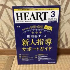 【看護学生・看護師必須】ハートナーシング2023年3月号【循環器】