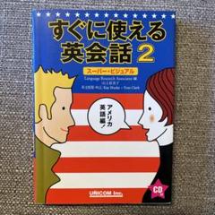 すぐに使える英会話 : スーパービジュアル すぐに使える英会話 (スーパー・ビジュアル
