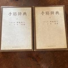 【中古】 手筋事典 上巻/誠文堂新光社/瀬越憲作 手筋事典 上 | 瀬越 憲作, 呉 清源 |本 | 通販 | Amazon