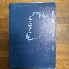 【中古】 夢みる権利/筑摩書房/ガストン・バシュラール 夢みる権利 《ちくま学芸文庫》 ガストン・バシュラール - 古書