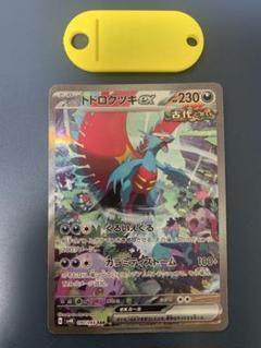 ポケモンカード トドロクツキex SAR