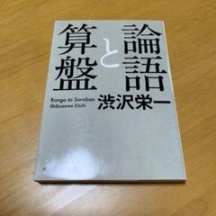 論語と算盤　　g23