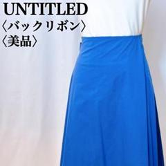 【極美品】アンタイトル イージーウェストバックリボンキュートスカート