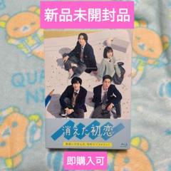 即購入可 消えた初恋 Blu-ray4枚組 初回生産限定盤 目黒蓮 道枝駿佑