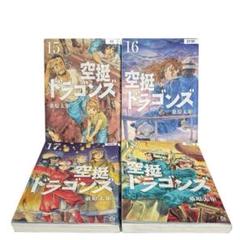 2025年最新】空挺ドラゴンズの人気アイテム - メルカリ