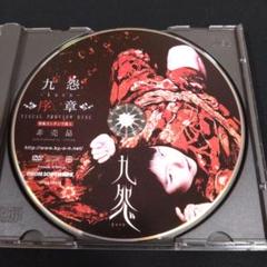 九怨　kuon　序章　非売品　VISUAL PREVIEW DISK