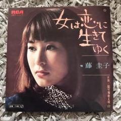 ☆希少☆ EP シングルレコード　女は恋に生きてゆく/ 藤圭子 ☆EPレコード/藤圭子/女は恋に生きてゆく/盛り場数え唄/ジャケ難