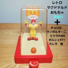 昭和レトロ マクドナルドおもちゃ訳あり+チョロQ ランボルギーニ 昭和レトロ マクドナルドおもちゃ訳あり+チョロQ ランボルギーニ