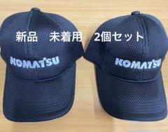 2025年最新】コマツ キャップの人気アイテム - メルカリ