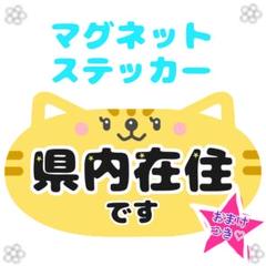 県内在住ステッカー【マグネットタイプ】猫