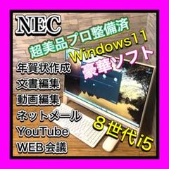 プロ整備極上PC NEC LAVIE Windows11 8世代i5 豪華ソフトのサムネイル