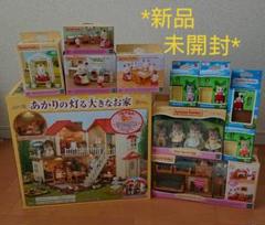 【新品未使用】シルバニアファミリー あかりの灯る大きなお家 他 セット