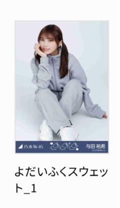 与田祐希 乃木坂 ビルディバイド SC シークレット 箔押しサイン