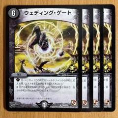 ウェディングゲート プロモ 3枚、通常2枚 デュエルマスターズ ジャスティス 2025年最新】ウェディング・ゲート プロモの人気アイテム - メルカリ