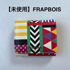 未使用　FRAPBOIS フラボア　二つ折り財布　ウォレット　マルチカラー　赤 未使用 FRAPBOIS フラボア 二つ折り財布 ウォレット マルチ