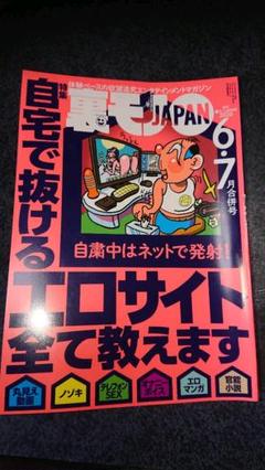 裏モノJAPAN