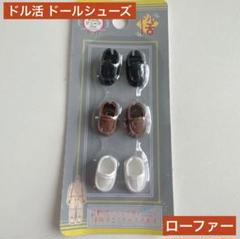 ドル活 ドールシューズ ローファー 3足1セット セリア ドール用 推し活のサムネイル