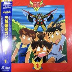 LD元気爆発ガンバルガー 全12巻セット