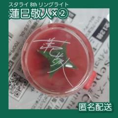 2025年最新】蓮巳敬人 リンライの人気アイテム - メルカリ