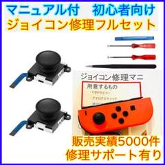 フルセット 2個 アナログスティック ジョイコン修理 4