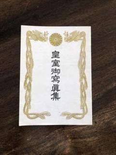 皇室御写真集　カレンダー　希少　昭和64年　1989年　+お写真 皇室御写真集 カレンダー 希少 昭和64年 1989年 +お写真 - メルカリ