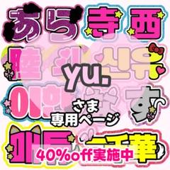 団扇屋さん うちわ文字 yuririn31さまご確認ページ 団扇屋さん うちわ文字 yuririn31さまご確認ページ