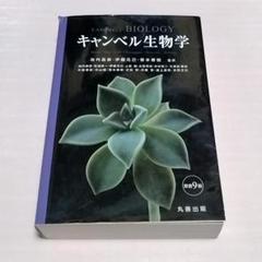 2025年最新】キャンベル生物学の人気アイテム - メルカリ