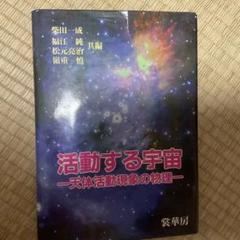 活動する宇宙 - 天体活動現象の物理 -