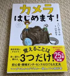 カメラはじめます! (サンクチュアリ出版) | こいしゆうか, 鈴木