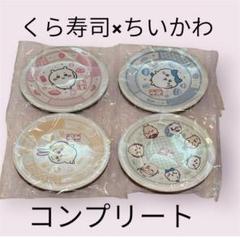 くら寿司ちいかわコラボ　お皿コンプリートセット ちいかわ くら寿司 コラボ 寿司 皿 4種 コンプリート セット