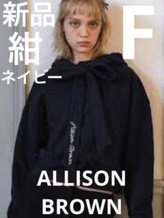 アリソンブラウン ALLISON BROWN リボンフーディ 紗栄子着用