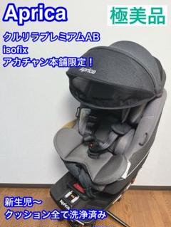R.Y⭐️【美品二刀流】クルリラ プレミアム チャイルドシート グレー クルリラ プレミアム AB（アカチャンホンポ限定モデル