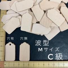 ヌメ革　波型タグ（M）Ｃ級　６０枚セット