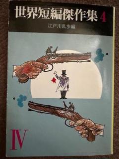世界短編傑作集４ 江戸川乱歩 編