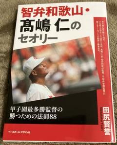 智弁和歌山・〓嶋仁のセオリー