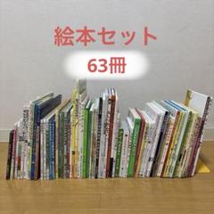【65冊セット】有名人気絵本まとめ売り☆バムケロ・だるまさんが 他 0-6歳 64冊セット】有名人気絵本まとめ売り☆バムケロ・だるまさんが
