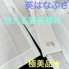 2628★夏長襦袢★英　はなぶさ★高級洗える★極美品★ 2628☆夏長襦袢☆英 はなぶさ☆高級洗える☆極美品☆ - メルカリ