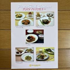 ホームメイド協会パスタ講座　ハイセミナー　20回　レシピ集 ホームメイド協会パスタ講座 ハイセミナー 20回 レシピ集 - メルカリ
