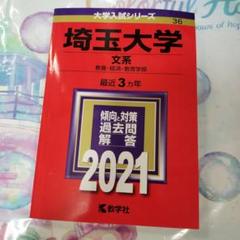 2025年最新】埼玉大学 赤本の人気アイテム - メルカリ