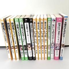絶望鬼ごっこ　恐怖コレクター　きみといつか　など、15冊まとめ売り