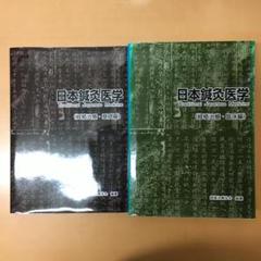 2025年最新】日本鍼灸医学 経絡治療・基礎編の人気アイテム