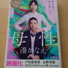 母性 湊かなえ