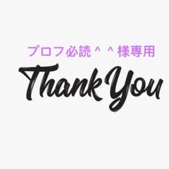たなか☆プロフ必読でお願いします☆専用 - メルカリ