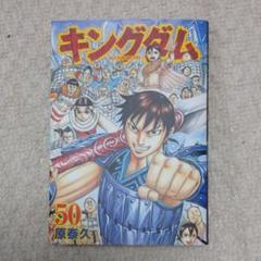 キングダム 50