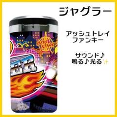 ジャグラー　サウンドフラッシュトレイ Amazon | ジャグラー サウンド フラッシュ トレイ アッシュ