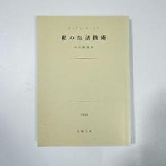 アンドレ・モーロワ『青年と人生を語ろう』二見書房 青年と人生を語ろう (1968年) |本 | 通販 | Amazon