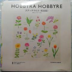 ホビーラホビーレ　ステッチクロス〈花日記〉