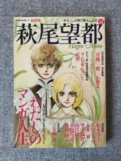 萩尾望都　文藝別冊 文藝別冊 萩尾望都 | HLJ.co.jp