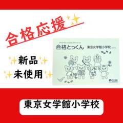 2025年最新】東京女学館グッズの人気アイテム - メルカリ