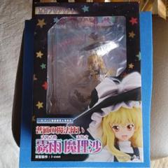 東方プロジェクト 普通の魔法使い 霧雨 魔理沙の中古 未使用品を探そう メルカリ